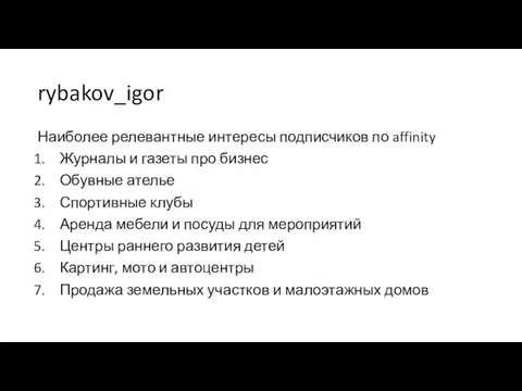 Наиболее релевантные интересы подписчиков по affinity Журналы и газеты про бизнес Обувные