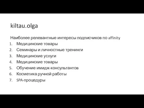 Наиболее релевантные интересы подписчиков по affinity Медицинские товары Семинары и личностные тренинги