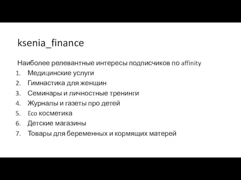 Наиболее релевантные интересы подписчиков по affinity Медицинские услуги Гимнастика для женщин Семинары