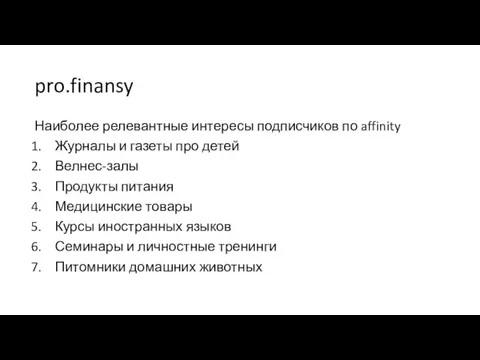 Наиболее релевантные интересы подписчиков по affinity Журналы и газеты про детей Велнес-залы