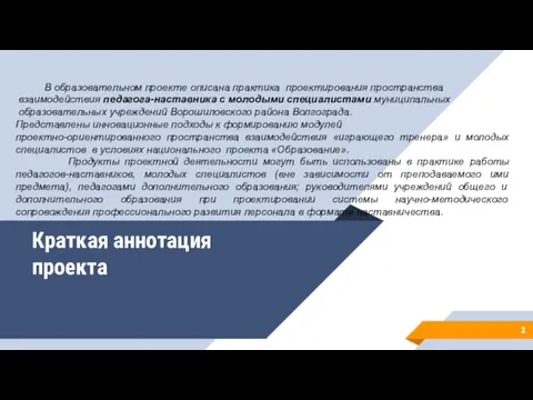 Краткая аннотация проекта В образовательном проекте описана практика проектирования пространства взаимодействия педагога-наставника