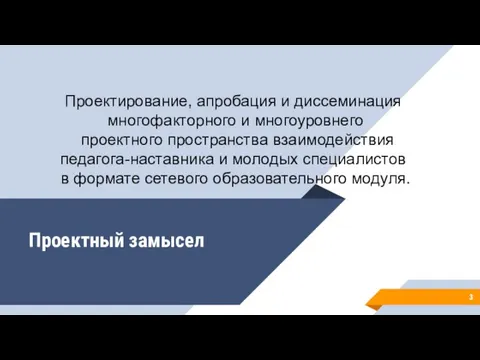 Проектный замысел Проектирование, апробация и диссеминация многофакторного и многоуровнего проектного пространства взаимодействия