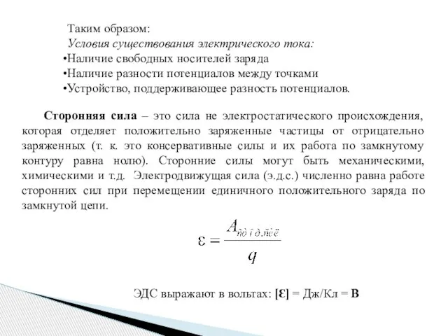 Таким образом: Условия существования электрического тока: Наличие свободных носителей заряда Наличие разности