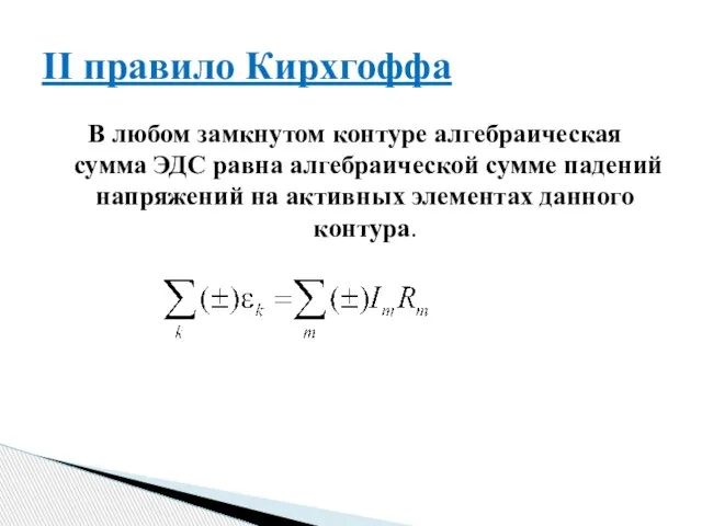 В любом замкнутом контуре алгебраическая сумма ЭДС равна алгебраической сумме падений напряжений