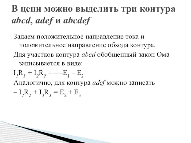 Задаем положительное направление тока и положительное направление обхода контура. Для участков контура