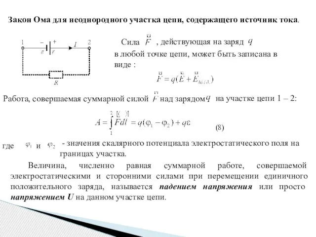 Закон Ома для неоднородного участка цепи, содержащего источник тока. Работа, совершаемая суммарной