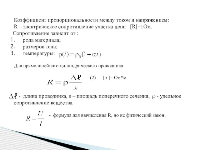 Коэффициент пропорциональности между током и напряжением: R – электрическое сопротивление участка цепи