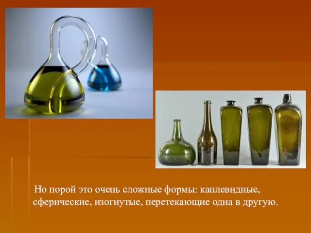 Но порой это очень сложные формы: каплевидные, сферические, изогнутые, перетекающие одна в другую.