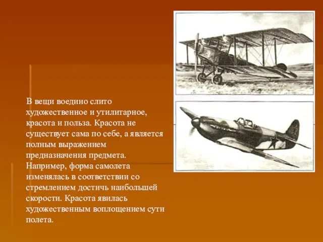 В вещи воедино слито художественное и утилитарное, красота и польза. Красота не