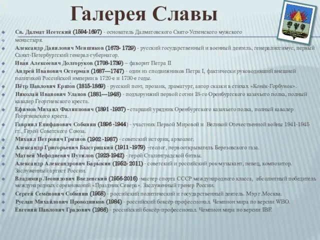 Галерея Славы Св. Далмат Исетский (1594-1697) - основатель Далматовского Свято-Успенского мужского монастыря.