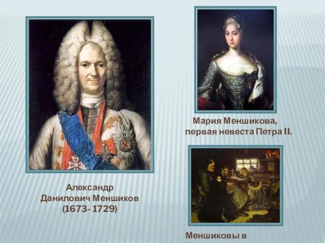 Александр Данилович Меншиков (1673- 1729) Мария Меншикова, первая невеста Петра II. Меншиковы в Березово