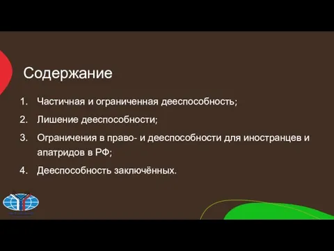 Содержание Частичная и ограниченная дееспособность; Лишение дееспособности; Ограничения в право- и дееспособности