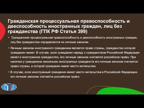 Гражданская процессуальная правоспособность и дееспособность иностранных граждан, лиц без гражданства (ГПК РФ