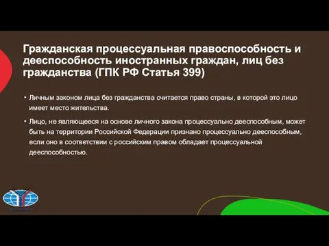 Гражданская процессуальная правоспособность и дееспособность иностранных граждан, лиц без гражданства (ГПК РФ