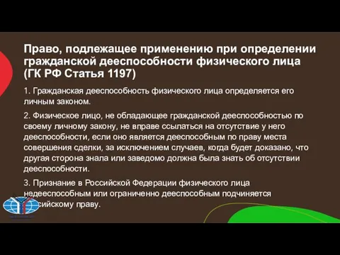 Право, подлежащее применению при определении гражданской дееспособности физического лица (ГК РФ Статья