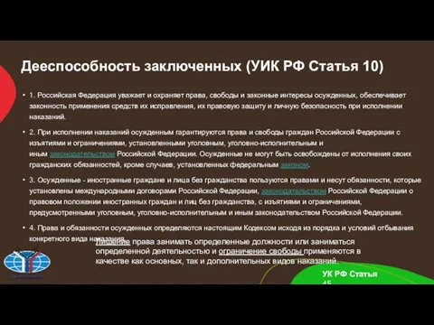 Дееспособность заключенных (УИК РФ Статья 10) 1. Российская Федерация уважает и охраняет