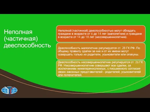 Неполная (частичная) дееспособность