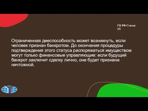 Ограниченная дееспособность может возникнуть, если человек признан банкротом. До окончания процедуры подтверждения