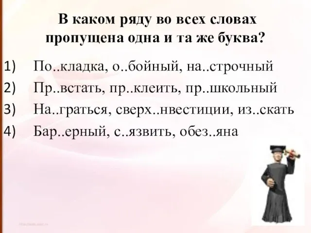 В каком ряду во всех словах пропущена одна и та же буква?