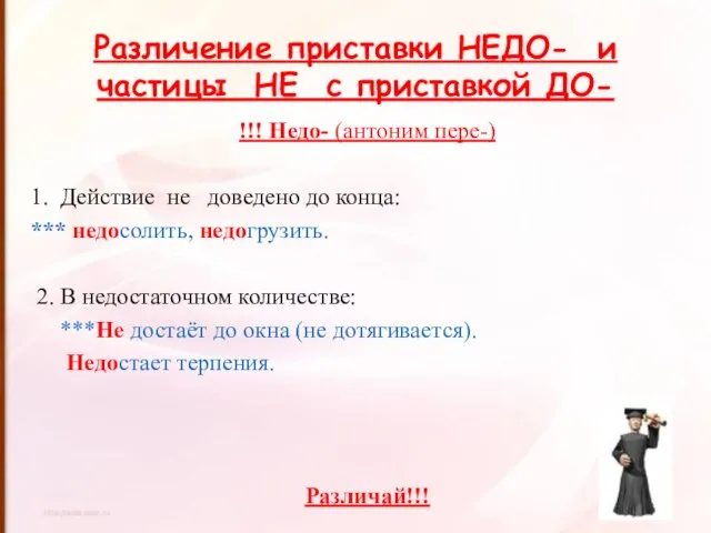 Различение приставки НЕДО- и частицы НЕ с приставкой ДО- !!! Недо- (антоним