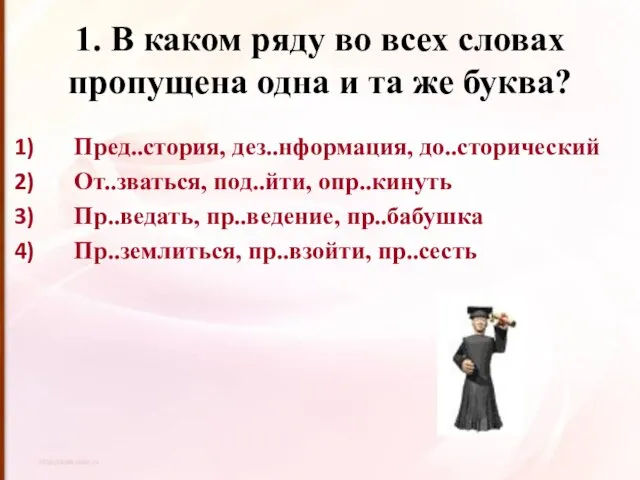 1. В каком ряду во всех словах пропущена одна и та же