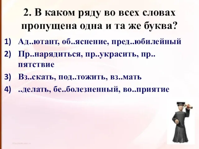 2. В каком ряду во всех словах пропущена одна и та же