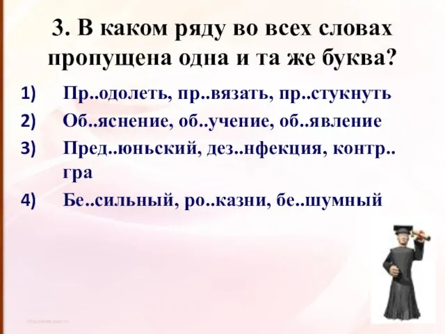 3. В каком ряду во всех словах пропущена одна и та же