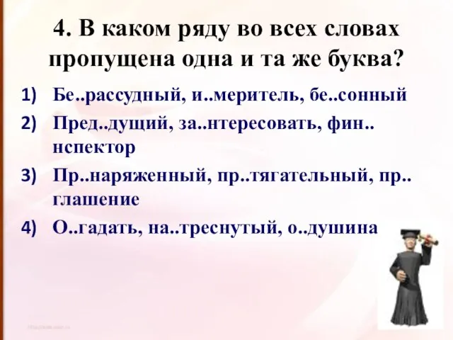 4. В каком ряду во всех словах пропущена одна и та же