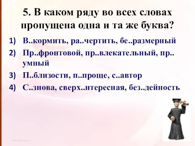 5. В каком ряду во всех словах пропущена одна и та же