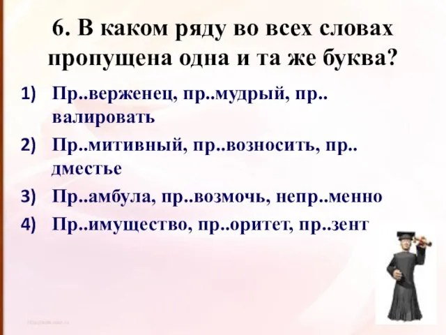 6. В каком ряду во всех словах пропущена одна и та же