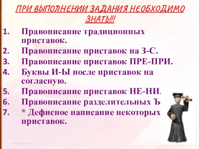 ПРИ ВЫПОЛНЕНИИ ЗАДАНИЯ НЕОБХОДИМО ЗНАТЬ!!! Правописание традиционных приставок. Правописание приставок на З-С.