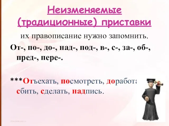 Неизменяемые (традиционные) приставки их правописание нужно запомнить. От-, по-, до-, над-, под-,