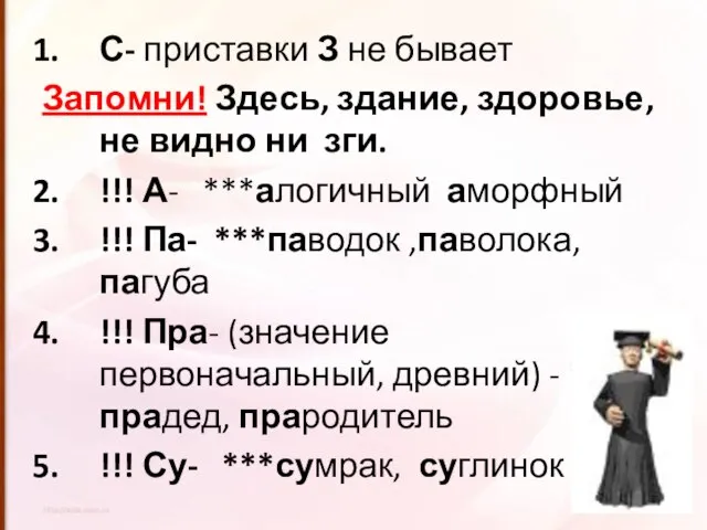 С- приставки З не бывает Запомни! Здесь, здание, здоровье, не видно ни