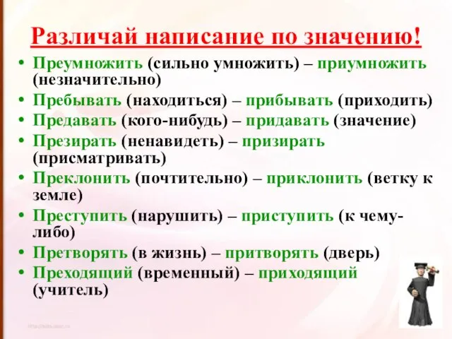 Различай написание по значению! Преумножить (сильно умножить) – приумножить (незначительно) Пребывать (находиться)