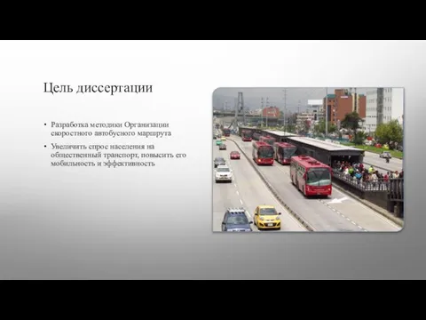 Цель диссертации Разработка методики Организации скоростного автобусного маршрута Увеличить спрос населения на