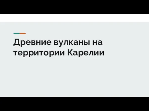 Древние вулканы на территории Карелии