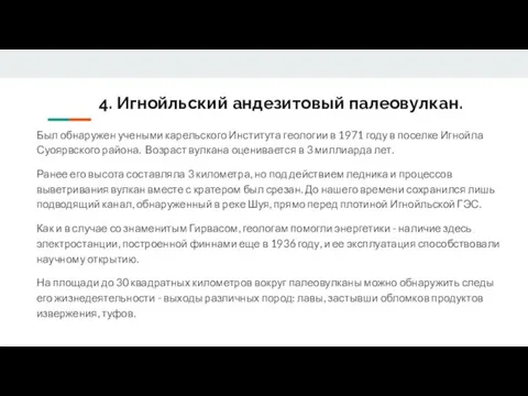 4. Игнойльский андезитовый палеовулкан. Был обнаружен учеными карельского Института геологии в 1971