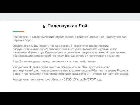 5. Палеовулкан Лой. Расположен в северной части Петрозаводска, в районе Соломенное, на