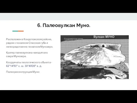 6. Палеовулкан Муно. Расположен в Кондопожском районе, рядом с поселком Спасская губа