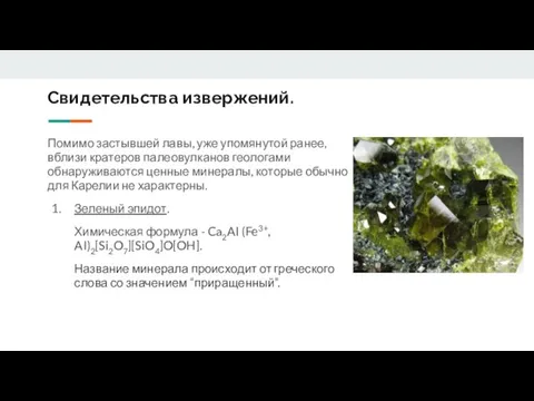 Свидетельства извержений. Помимо застывшей лавы, уже упомянутой ранее, вблизи кратеров палеовулканов геологами