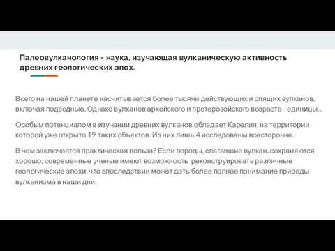 Палеовулканология - наука, изучающая вулканическую активность древних геологических эпох. Всего на нашей