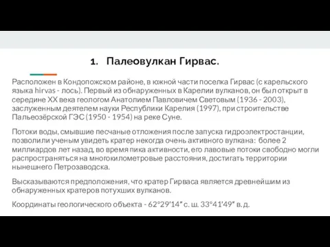 Палеовулкан Гирвас. Расположен в Кондопожском районе, в южной части поселка Гирвас (с