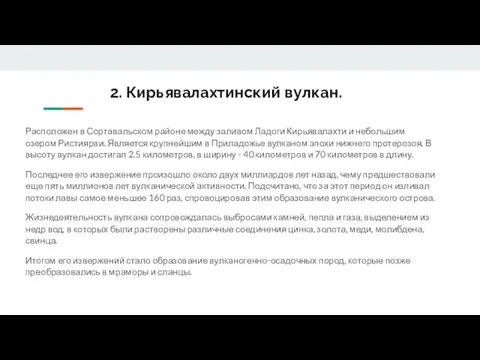 2. Кирьявалахтинский вулкан. Расположен в Сортавальском районе между заливом Ладоги Кирьявалахти и