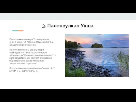 3. Палеовулкан Укша. Расположен на озере Укшезере (или, иначе, Укше) на границе