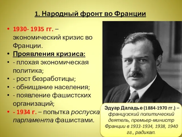 1. Народный фронт во Франции 1930- 1935 гг. – экономический кризис во