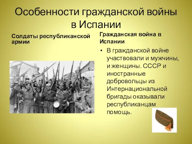 Особенности гражданской войны в Испании Солдаты республиканской армии Гражданская война в Испании