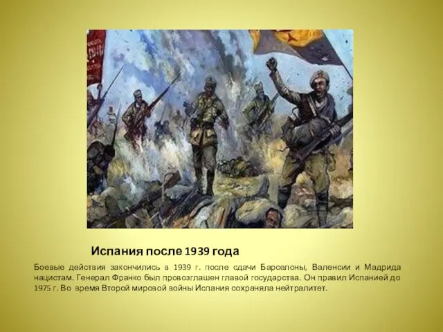 Испания после 1939 года Боевые действия закончились в 1939 г. после сдачи