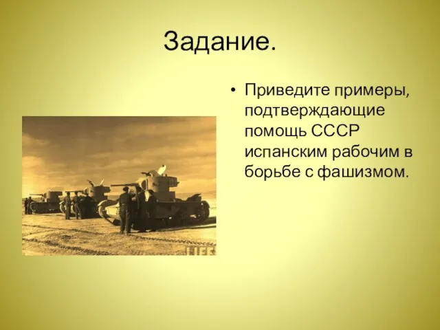 Задание. Приведите примеры, подтверждающие помощь СССР испанским рабочим в борьбе с фашизмом.