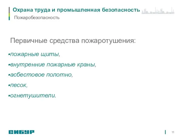 Охрана труда и промышленная безопасность Первичные средства пожаротушения: пожарные щиты, внутренние пожарные