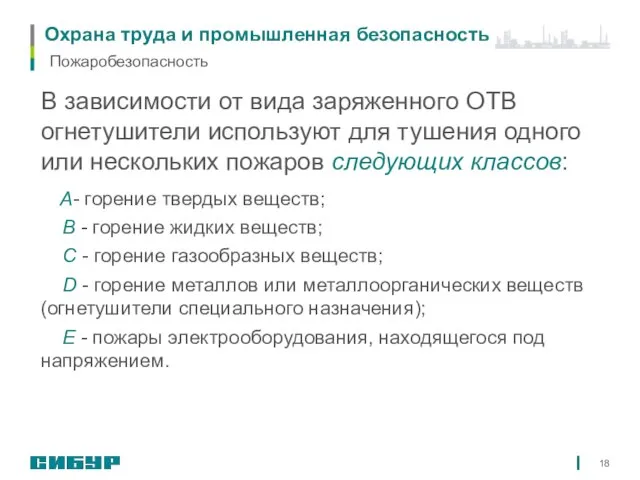 Охрана труда и промышленная безопасность В зависимости от вида заряженного ОТВ огнетушители